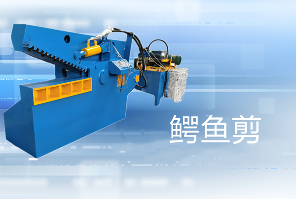 金屬剪切機(jī)--鱷魚剪